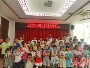 廈門金安社區(qū)舉辦青少年傳統(tǒng)文化教育活動