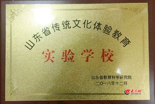 濟南一中被評為 山東省傳統(tǒng)文化體驗教育實驗學(xué)校