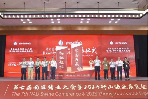 第七屆南農(nóng)豬業(yè)大會(huì)暨2023鐘山豬業(yè)展覽會(huì)盛大開(kāi)幕 共筑行業(yè)發(fā)展新篇章